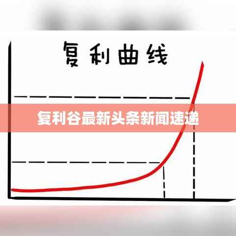 复利谷最新头条新闻速递