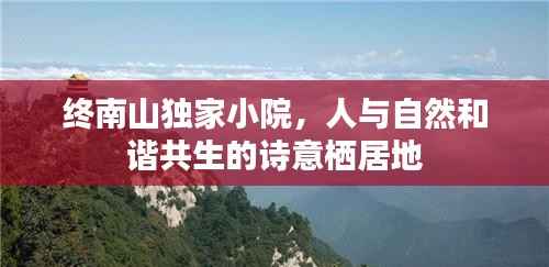 终南山独家小院,人与自然和谐共生的诗意栖居地