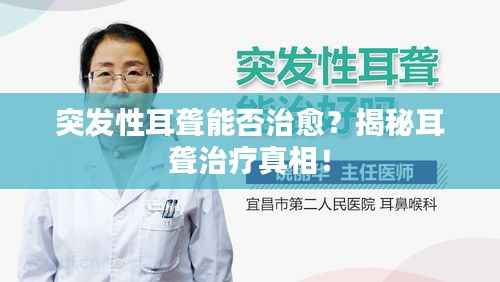 突发性耳聋能否治愈?揭秘耳聋治疗真相!