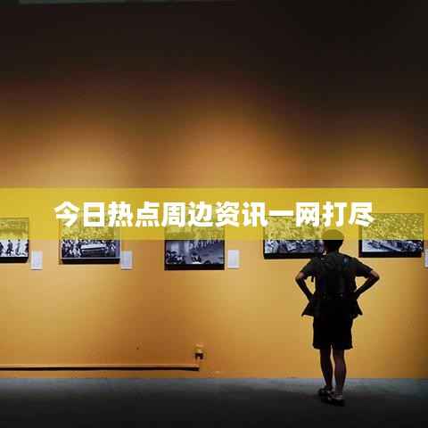 今日热点周边资讯一网打尽