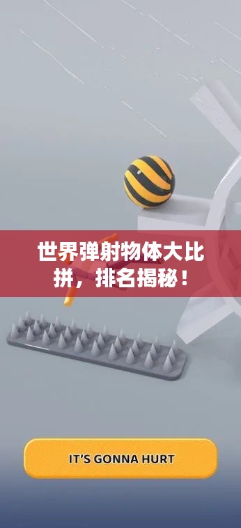 世界弹射物体大比拼，排名揭秘！