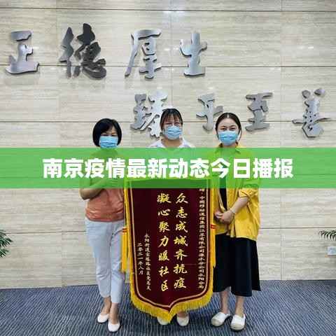 南京疫情最新动态今日播报
