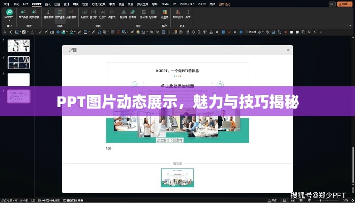 PPT图片动态展示，魅力与技巧揭秘