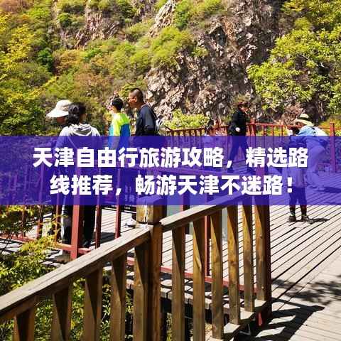天津自由行旅游攻略,精选路线推荐,畅游天津不迷路!