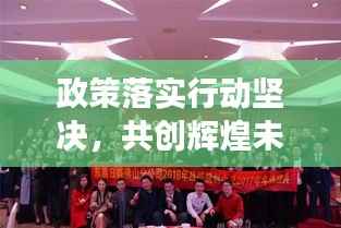 政策落实行动坚决，共创辉煌未来，坚定执行，共筑美好明天