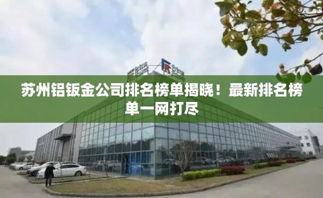 苏州铝钣金公司排名榜单揭晓！最新排名榜单一网打尽