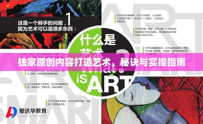 独家原创内容打造艺术，秘诀与实操指南