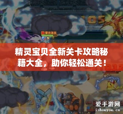 精灵宝贝全新关卡攻略秘籍大全，助你轻松通关！