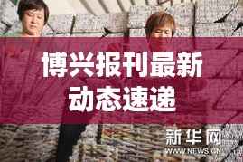 博兴报刊最新动态速递