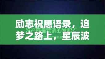 励志祝愿语录，追梦之路上，星辰波涛伴你前行