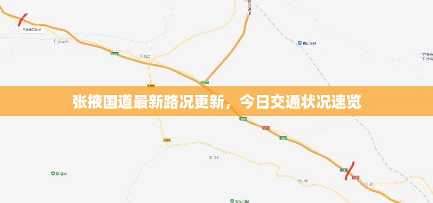 张掖国道最新路况更新，今日交通状况速览