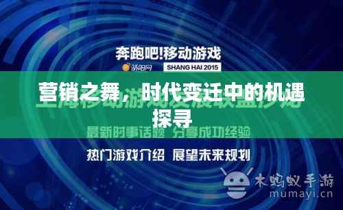 营销之舞,时代变迁中的机遇探寻