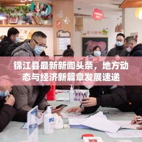 锦江县最新新闻头条，地方动态与经济新篇章发展速递