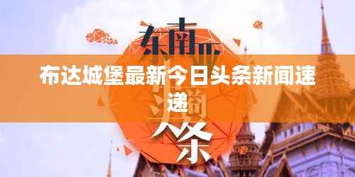 布达城堡最新今日头条新闻速递