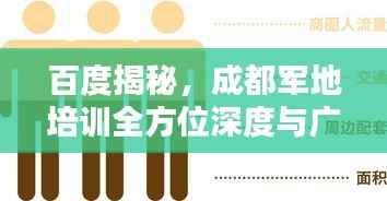 百度揭秘，成都军地培训全方位深度与广度解析