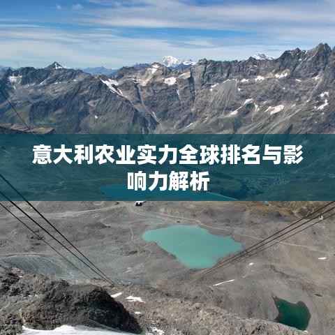 意大利农业实力全球排名与影响力解析