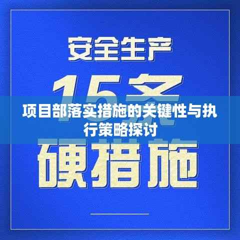 项目部落实措施的关键性与执行策略探讨