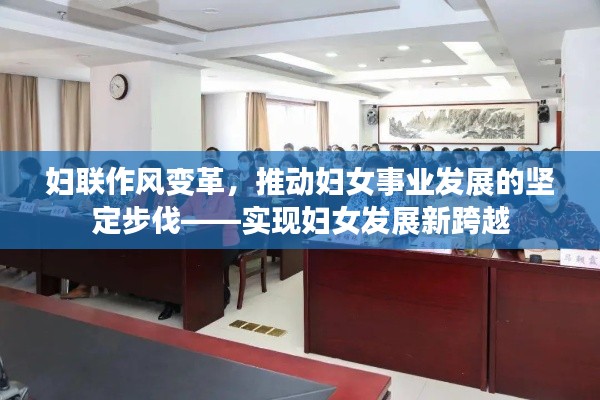 妇联作风变革，推动妇女事业发展的坚定步伐——实现妇女发展新跨越