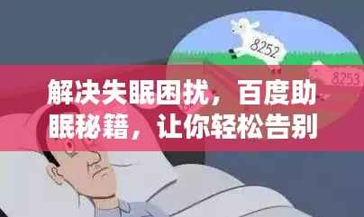 解决失眠困扰，百度助眠秘籍，让你轻松告别夜不能寐！