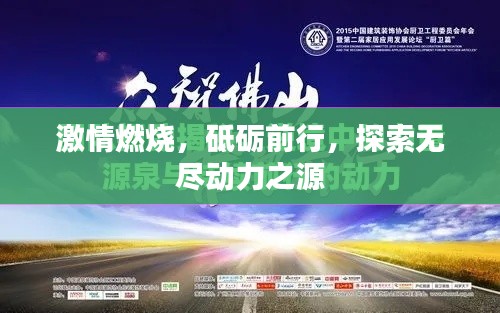 激情燃烧，砥砺前行，探索无尽动力之源
