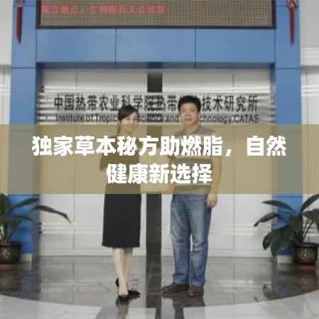 独家草本秘方助燃脂，自然健康新选择