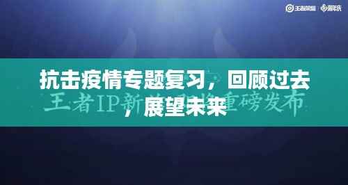 抗击疫情专题复习，回顾过去，展望未来