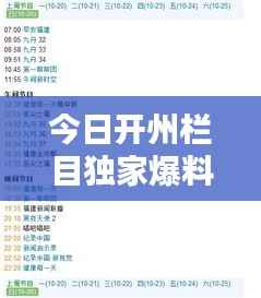 今日开州栏目独家爆料，最新消息速递