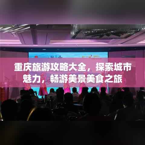 重庆旅游攻略大全，探索城市魅力，畅游美景美食之旅