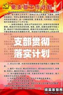 支部贯彻落实计划,行动指南,引领未来发展之路