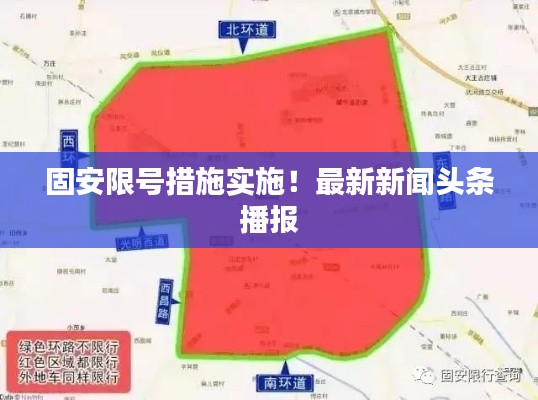 固安限号措施实施！最新新闻头条播报