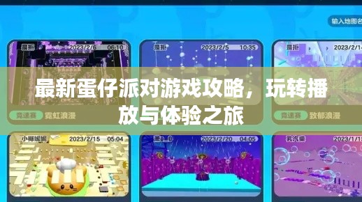 最新蛋仔派对游戏攻略，玩转播放与体验之旅