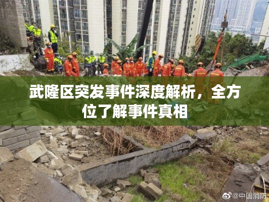 武隆区突发事件深度解析，全方位了解事件真相