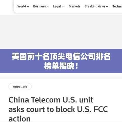 美国前十名顶尖电信公司排名榜单揭晓！