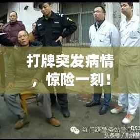 打牌突发病情，惊险一刻！