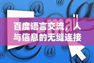 百度语言交流，人与信息的无缝连接纽带