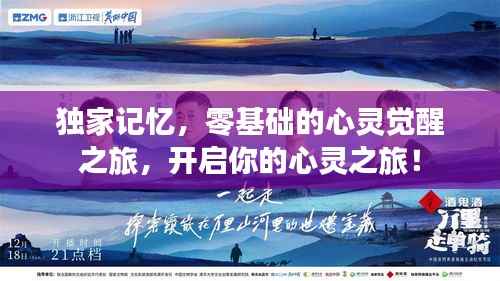 独家记忆，零基础的心灵觉醒之旅，开启你的心灵之旅！