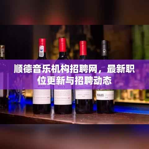 顺德音乐机构招聘网，最新职位更新与招聘动态