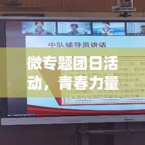 微专题团日活动，青春力量筑梦未来