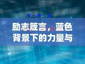 励志箴言，蓝色背景下的力量与希望