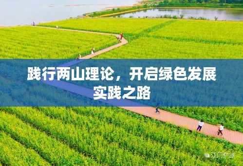 践行两山理论，开启绿色发展实践之路