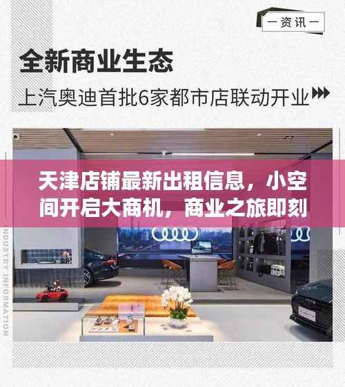 天津店铺最新出租信息，小空间开启大商机，商业之旅即刻启程！