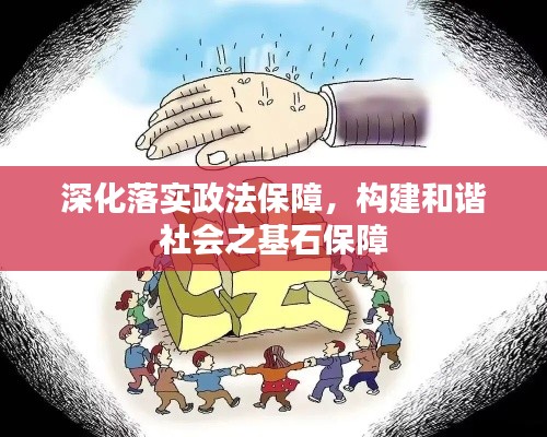 深化落实政法保障，构建和谐社会之基石保障