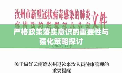 严格政策落实意识的重要性与强化策略探讨
