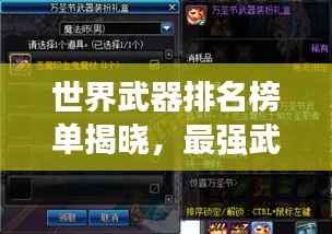 世界武器排名榜单揭晓，最强武器一览无余！