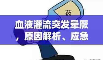 血液灌流突发晕厥，原因解析、应急处理及预防措施