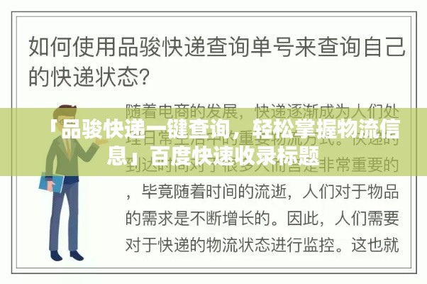 「品骏快递一键查询，轻松掌握物流信息」百度快速收录标题