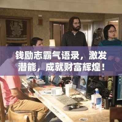 钱励志霸气语录，激发潜能，成就财富辉煌！