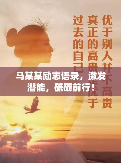 马某某励志语录，激发潜能，砥砺前行！