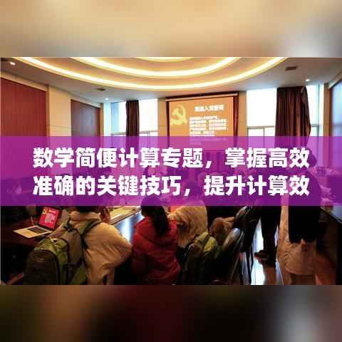 数学简便计算专题，掌握高效准确的关键技巧，提升计算效率与准确性