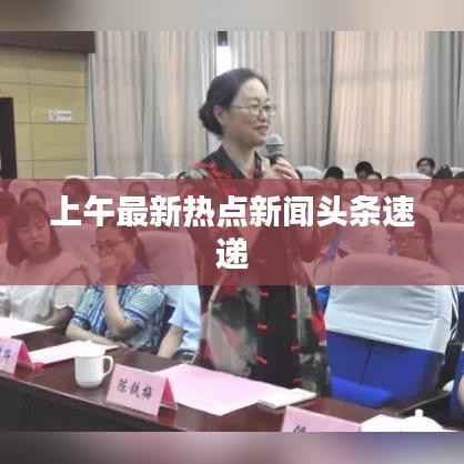 上午最新热点新闻头条速递